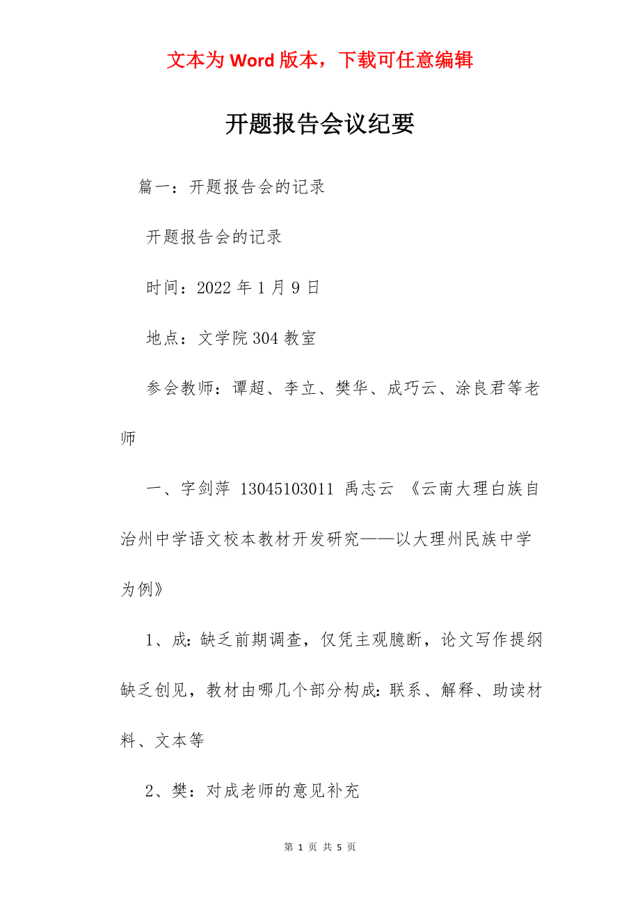 开题报告会议纪要.docx_第1页