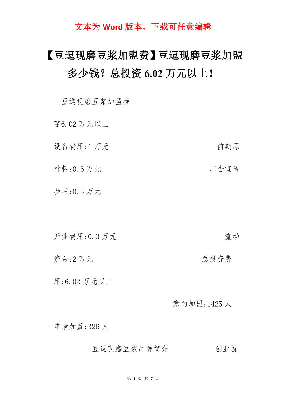 【豆逗现磨豆浆加盟费】豆逗现磨豆浆加盟多少钱？总投资6.02万元以上！.docx_第1页