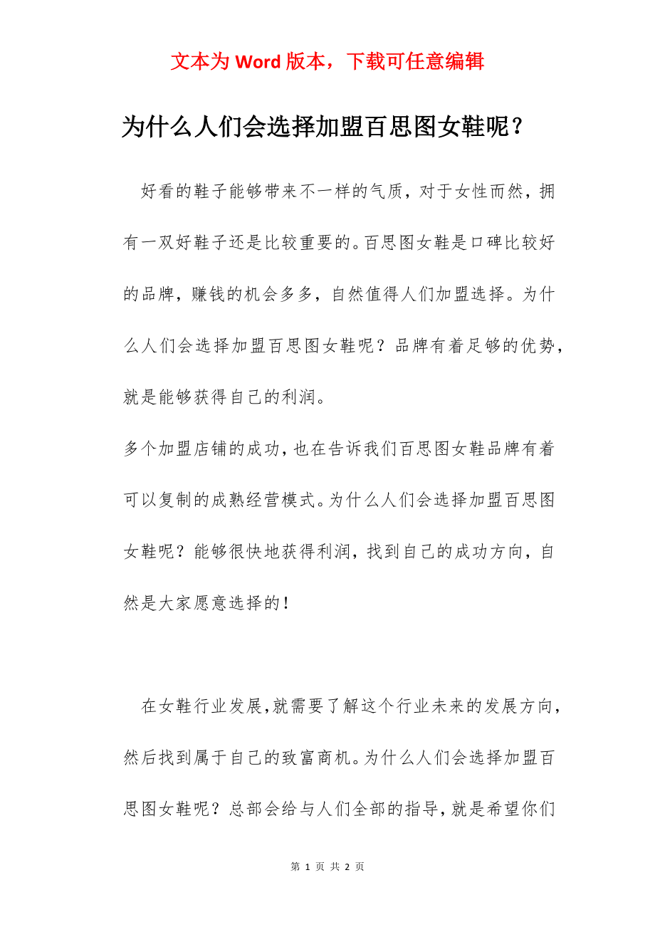 为什么人们会选择加盟百思图女鞋呢？.docx_第1页