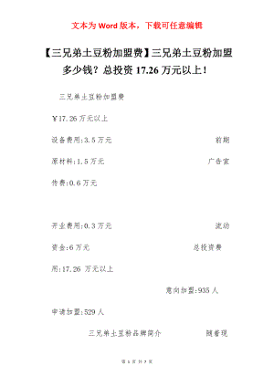 【三兄弟土豆粉加盟费】三兄弟土豆粉加盟多少钱？总投资17.26万元以上！.docx