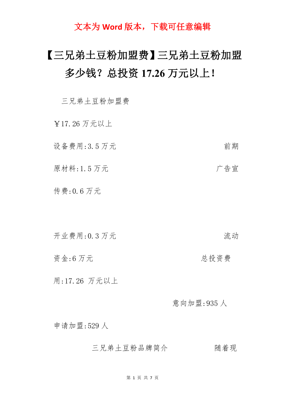 【三兄弟土豆粉加盟费】三兄弟土豆粉加盟多少钱？总投资17.26万元以上！.docx_第1页