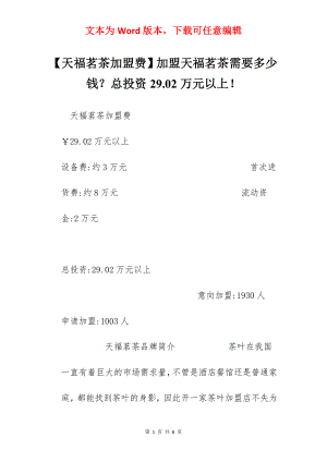 【天福茗茶加盟费】加盟天福茗茶需要多少钱？总投资29.02万元以上！.docx