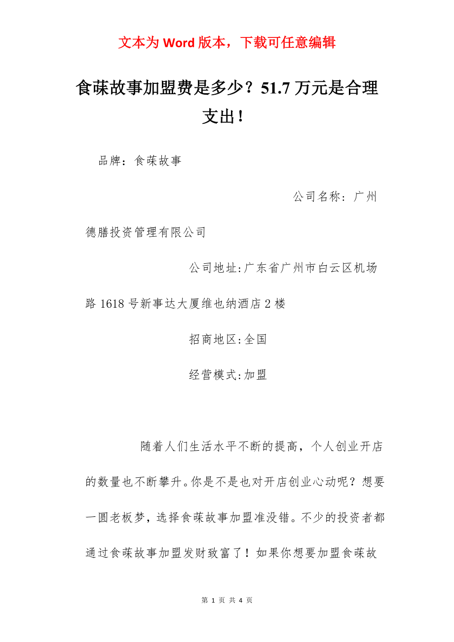 食菋故事加盟费是多少？51.7万元是合理支出！.docx_第1页