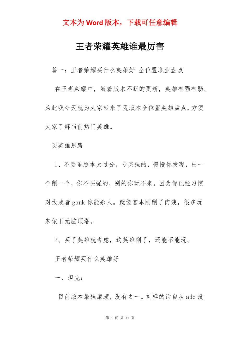 王者荣耀英雄谁最厉害.docx_第1页