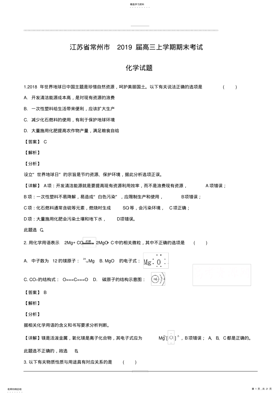 2022年江苏省常州市2019届高三上学期期末考试化学试题附答案解析 .pdf_第1页