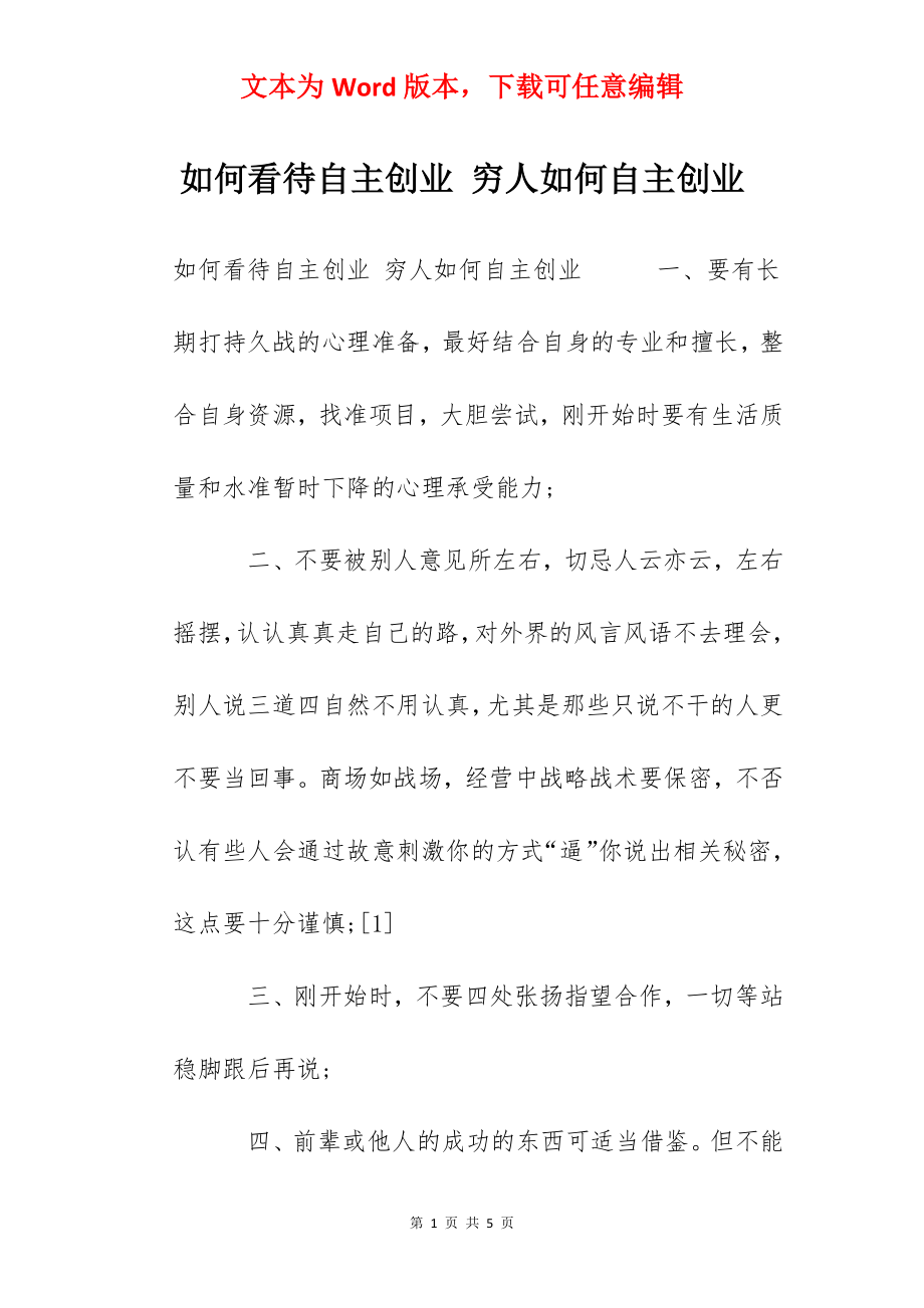 如何看待自主创业 穷人如何自主创业.docx_第1页