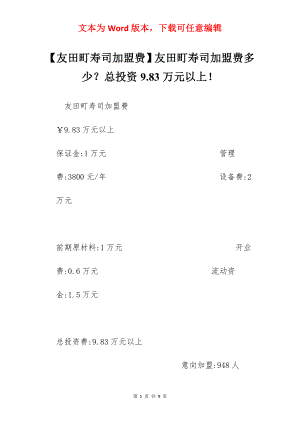 【友田町寿司加盟费】友田町寿司加盟费多少？总投资9.83万元以上！.docx