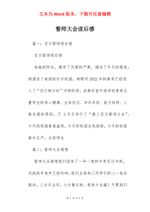 誓师大会读后感.docx