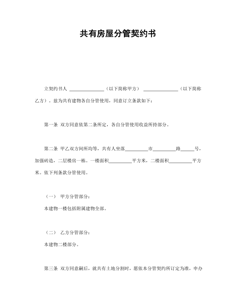 协议合同范本模板 商品房购买协议 共有房屋分管契约书范本模板文档.doc_第1页