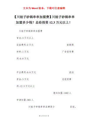 【川娃子砂锅串串加盟费】川娃子砂锅串串加盟多少钱？总给投资12.3万元以上！.docx