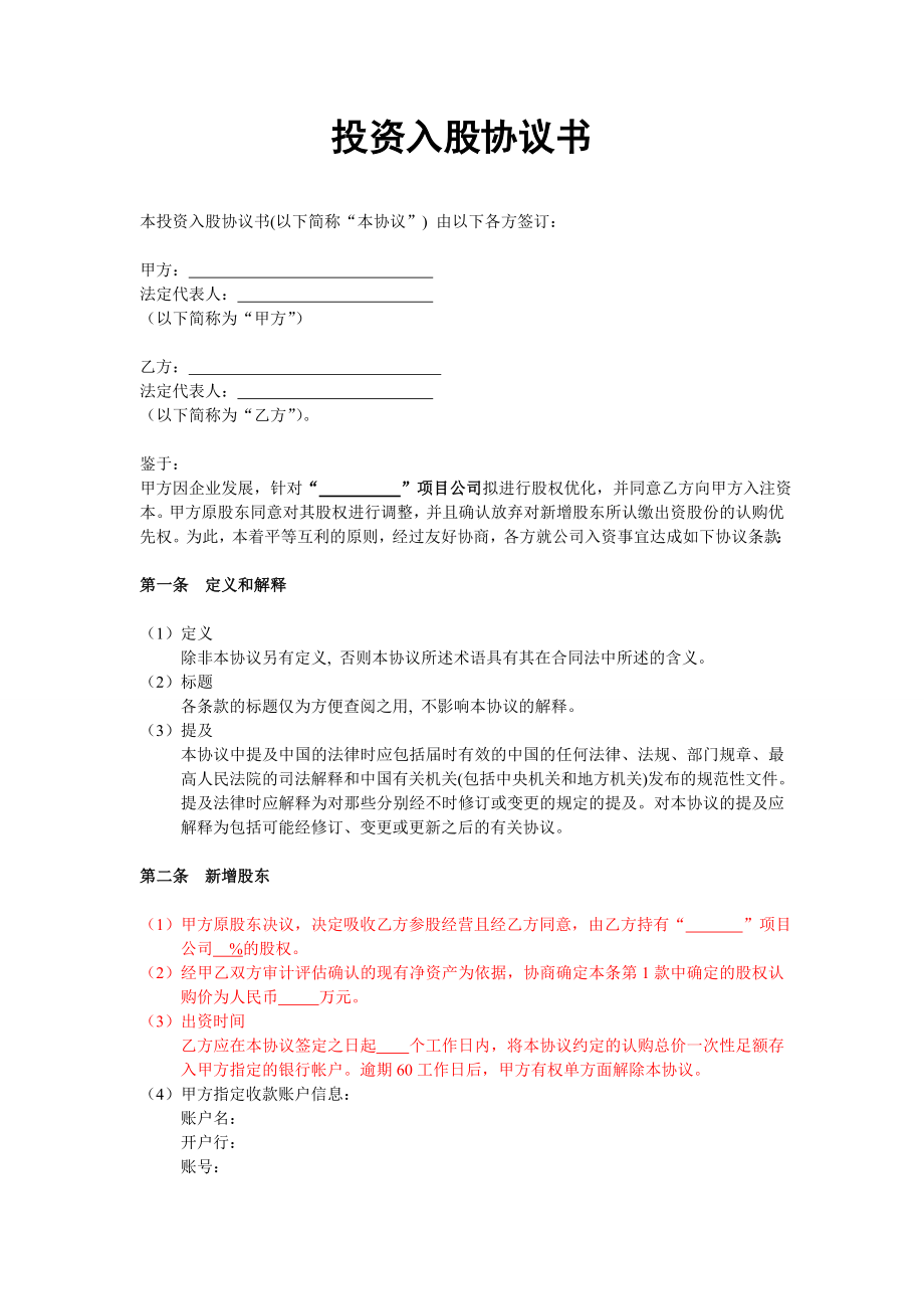 创业起步协议模板 投资入股协议书(非上市公司).doc_第1页