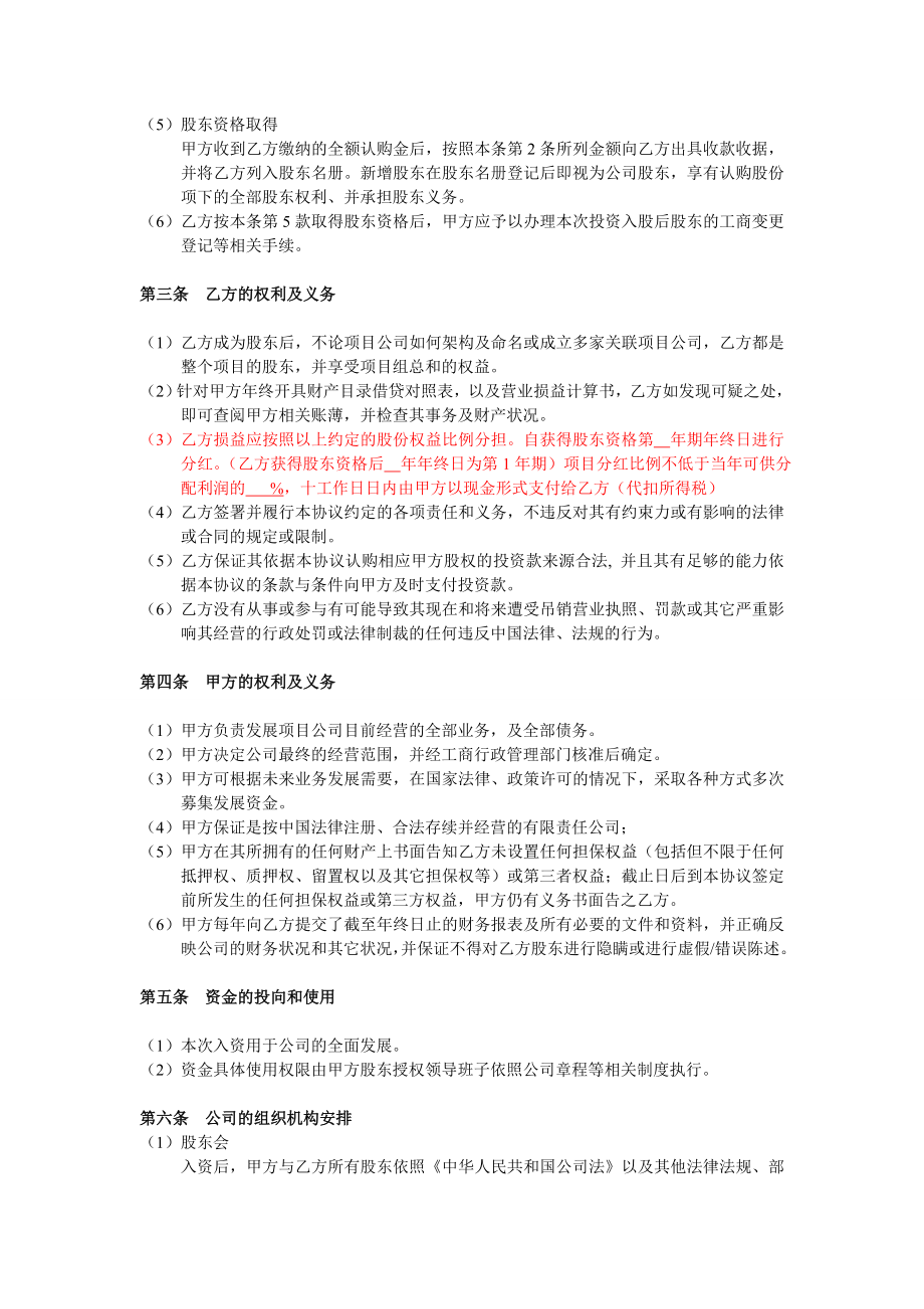 创业起步协议模板 投资入股协议书(非上市公司).doc_第2页