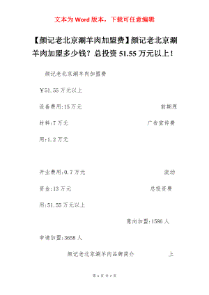 【颜记老北京涮羊肉加盟费】颜记老北京涮羊肉加盟多少钱？总投资51.55万元以上！.docx