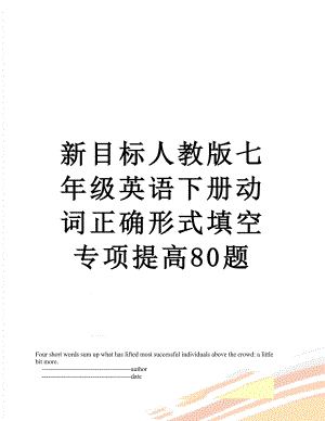 新目标人教版七年级英语下册动词正确形式填空专项提高80题.doc