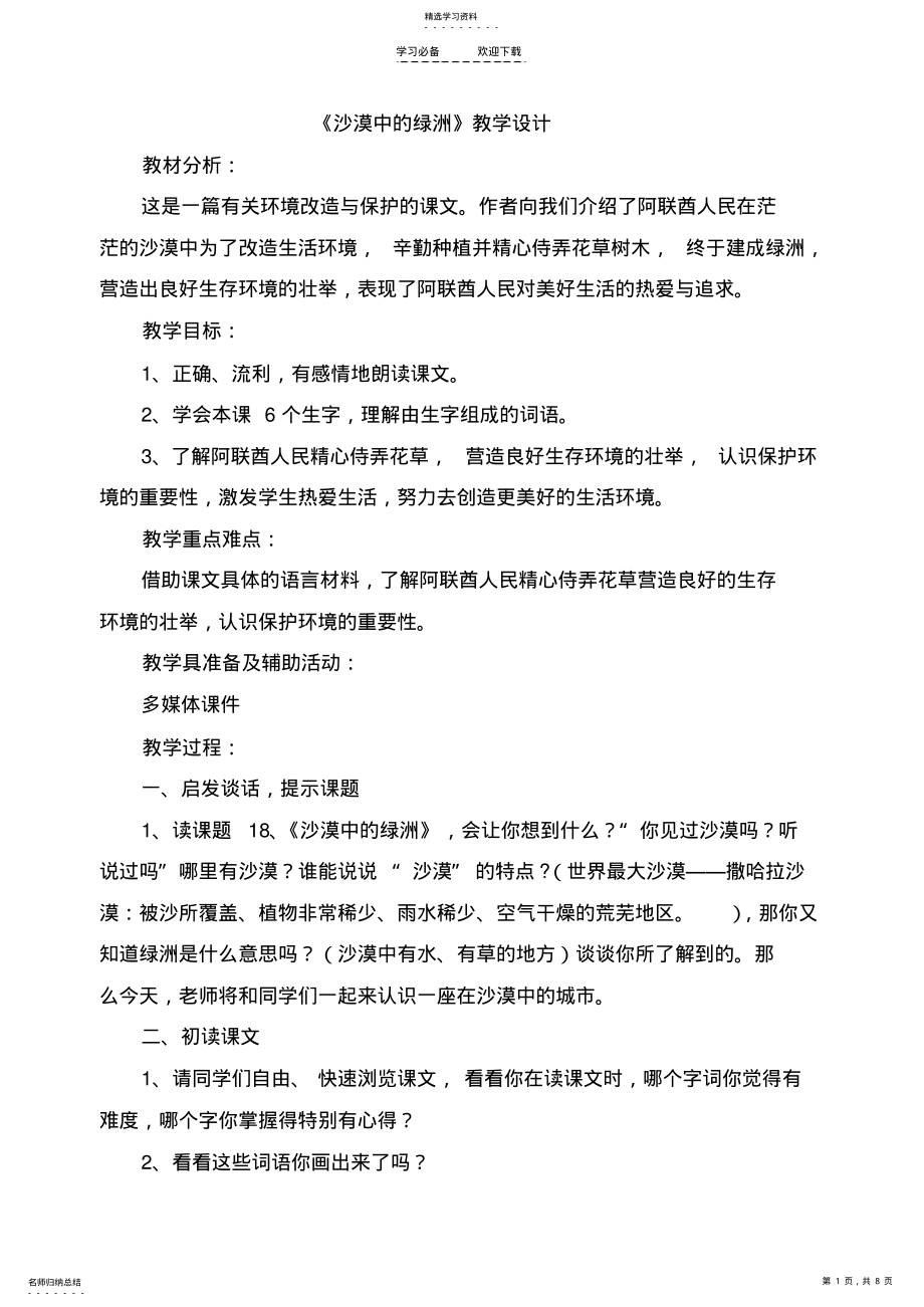 2022年沙漠中的绿洲教学设计 4.pdf_第1页