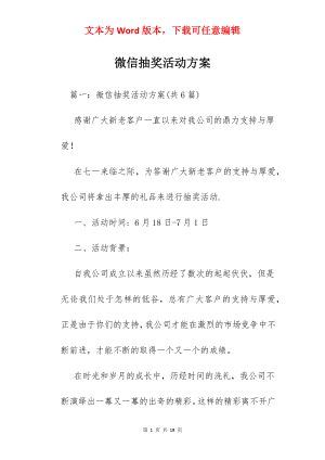 微信抽奖活动方案.docx