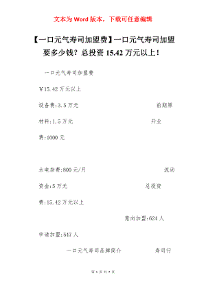 【一口元气寿司加盟费】一口元气寿司加盟要多少钱？总投资15.42万元以上！.docx