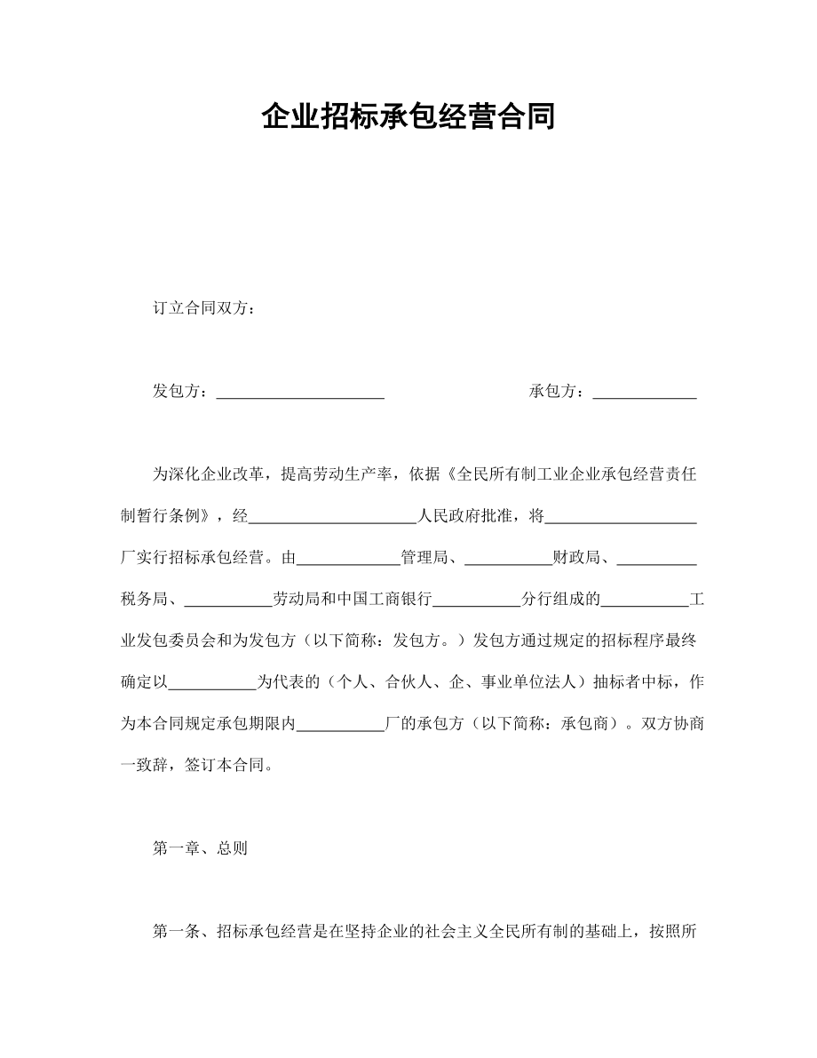 工程招标投标协议 企业招标承包经营合同.doc_第1页