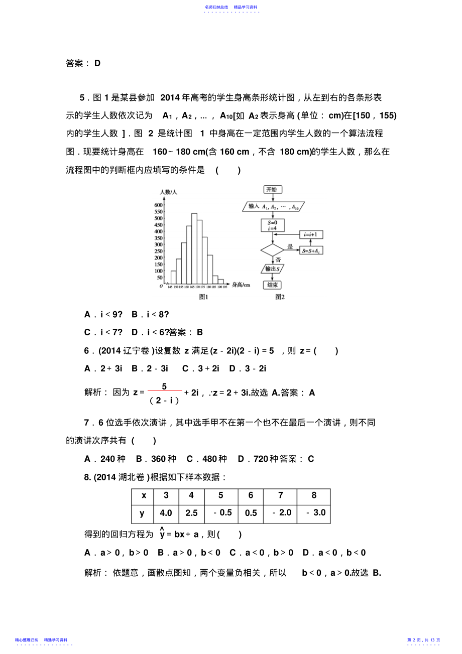 2022年专题七数学专题综合检测概率与统计、推理与证明、算法初步、框图、复数含解析 .pdf_第2页