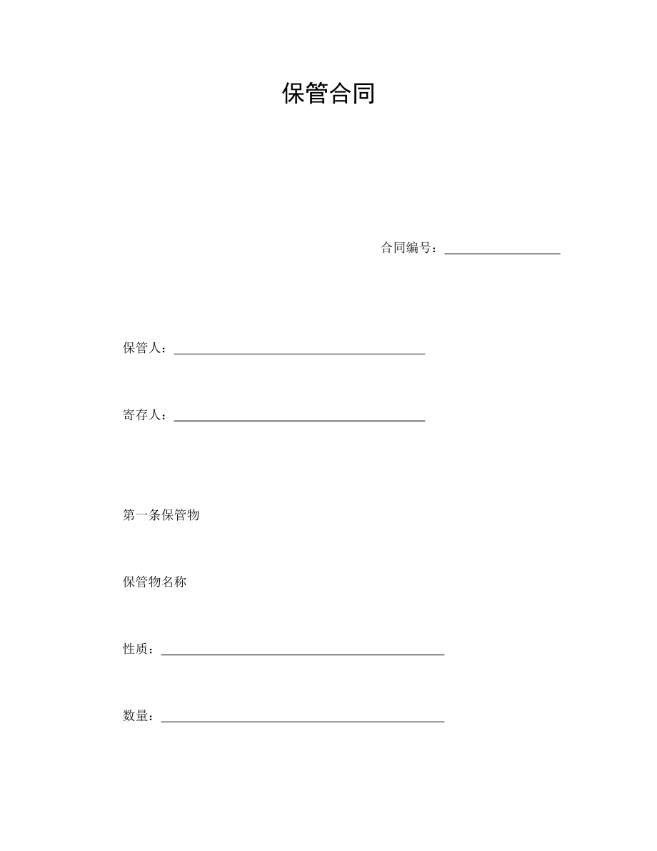 协议合同范本模板 企业公司各行业协议 保管合同范本模板文档.doc_第1页