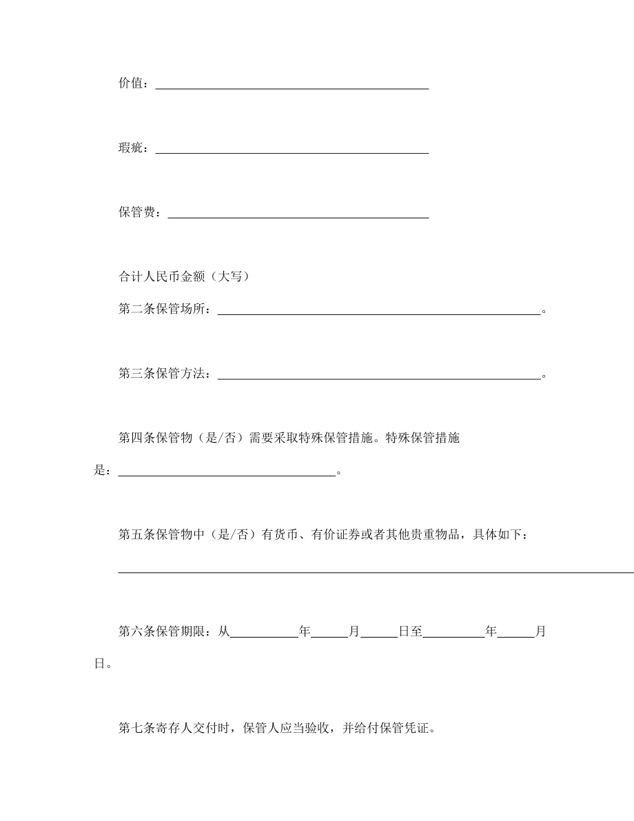 协议合同范本模板 企业公司各行业协议 保管合同范本模板文档.doc_第2页