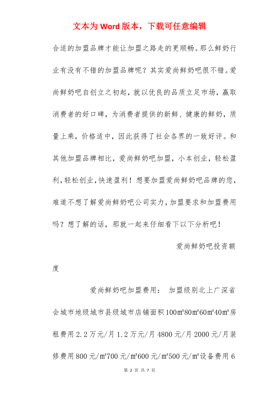 【爱尚鲜奶吧加盟费】爱尚鲜奶吧加盟要多少钱？总投资8.32万元以上！.docx_第2页