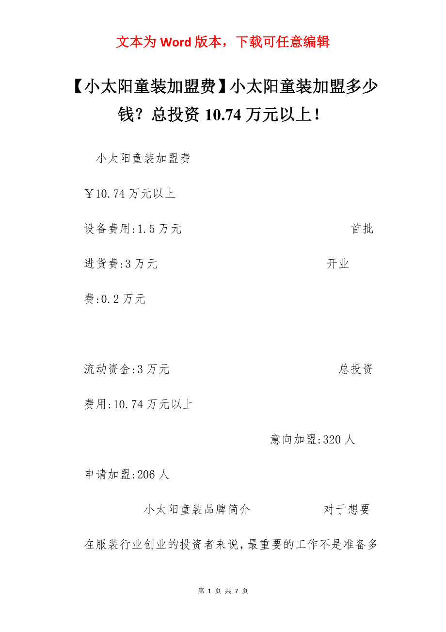 【小太阳童装加盟费】小太阳童装加盟多少钱？总投资10.74万元以上！.docx_第1页