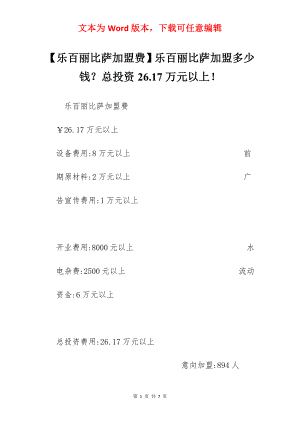 【乐百丽比萨加盟费】乐百丽比萨加盟多少钱？总投资26.17万元以上！.docx