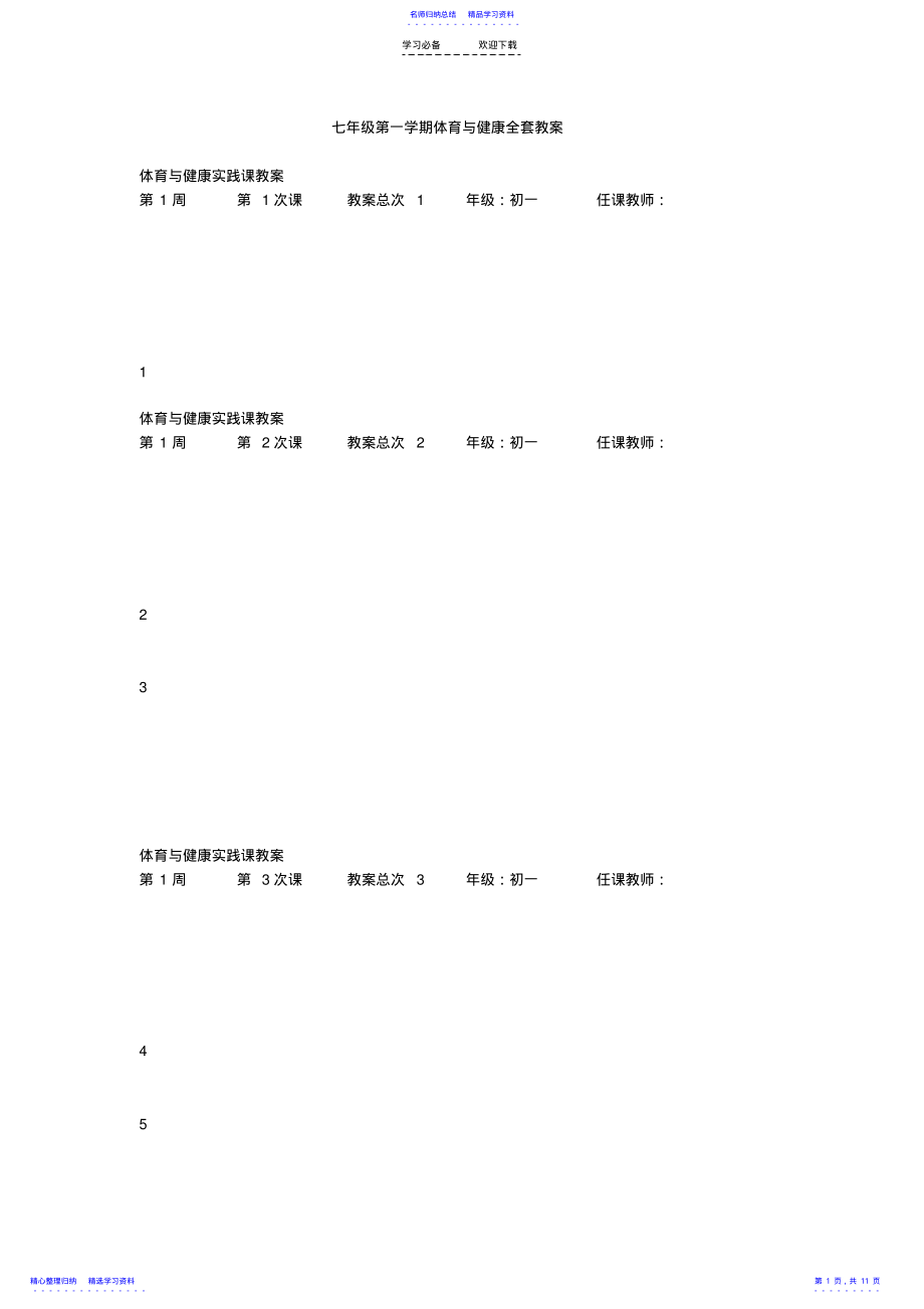 2022年七年级第一学期体育与健康全套教案 .pdf_第1页