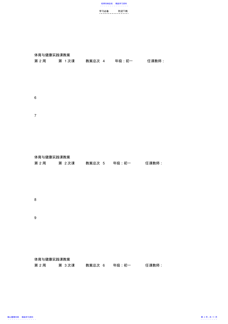 2022年七年级第一学期体育与健康全套教案 .pdf_第2页