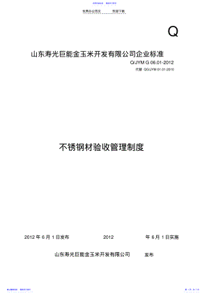 2022年不锈钢材验收管理制度 .pdf