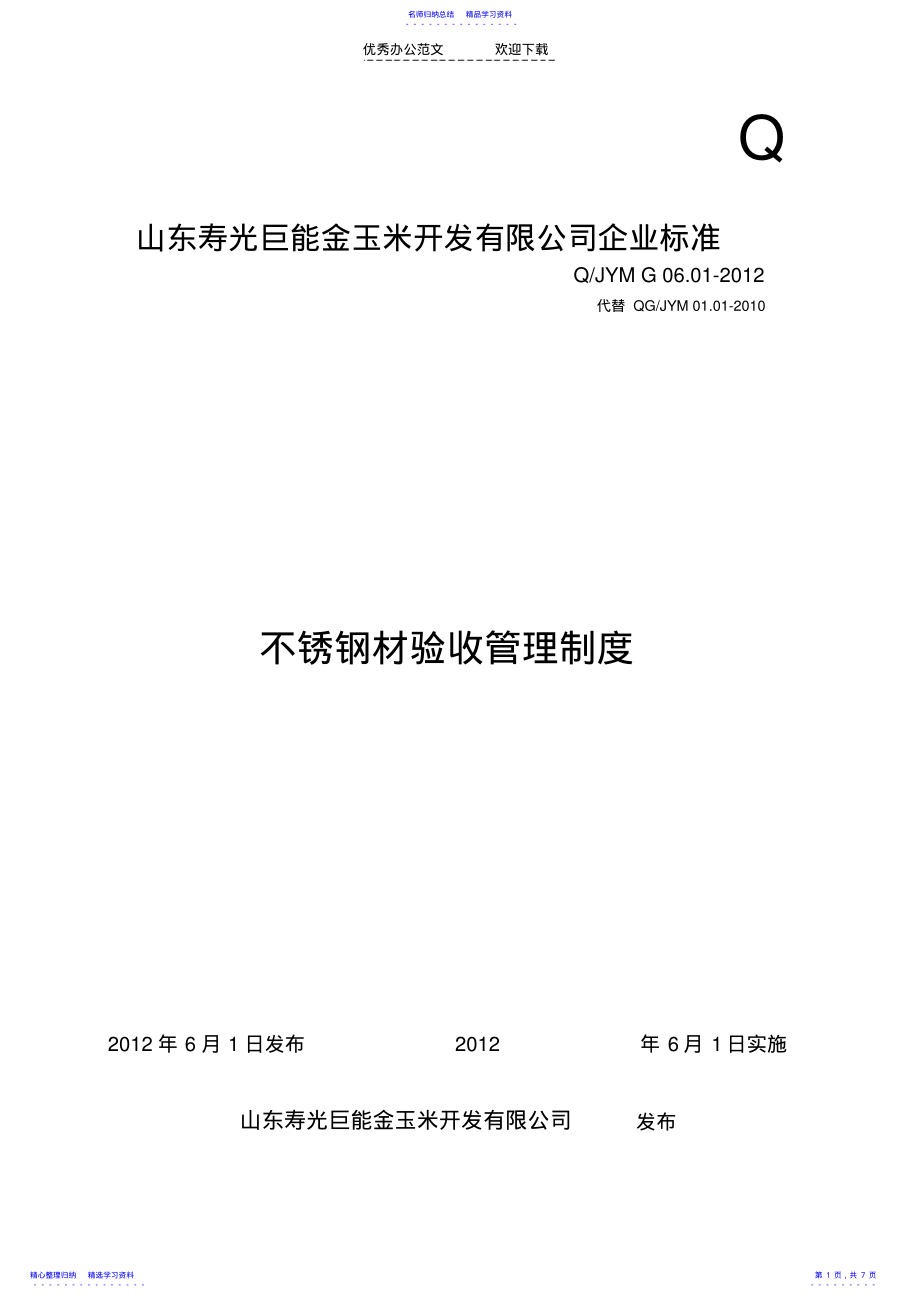 2022年不锈钢材验收管理制度 .pdf_第1页