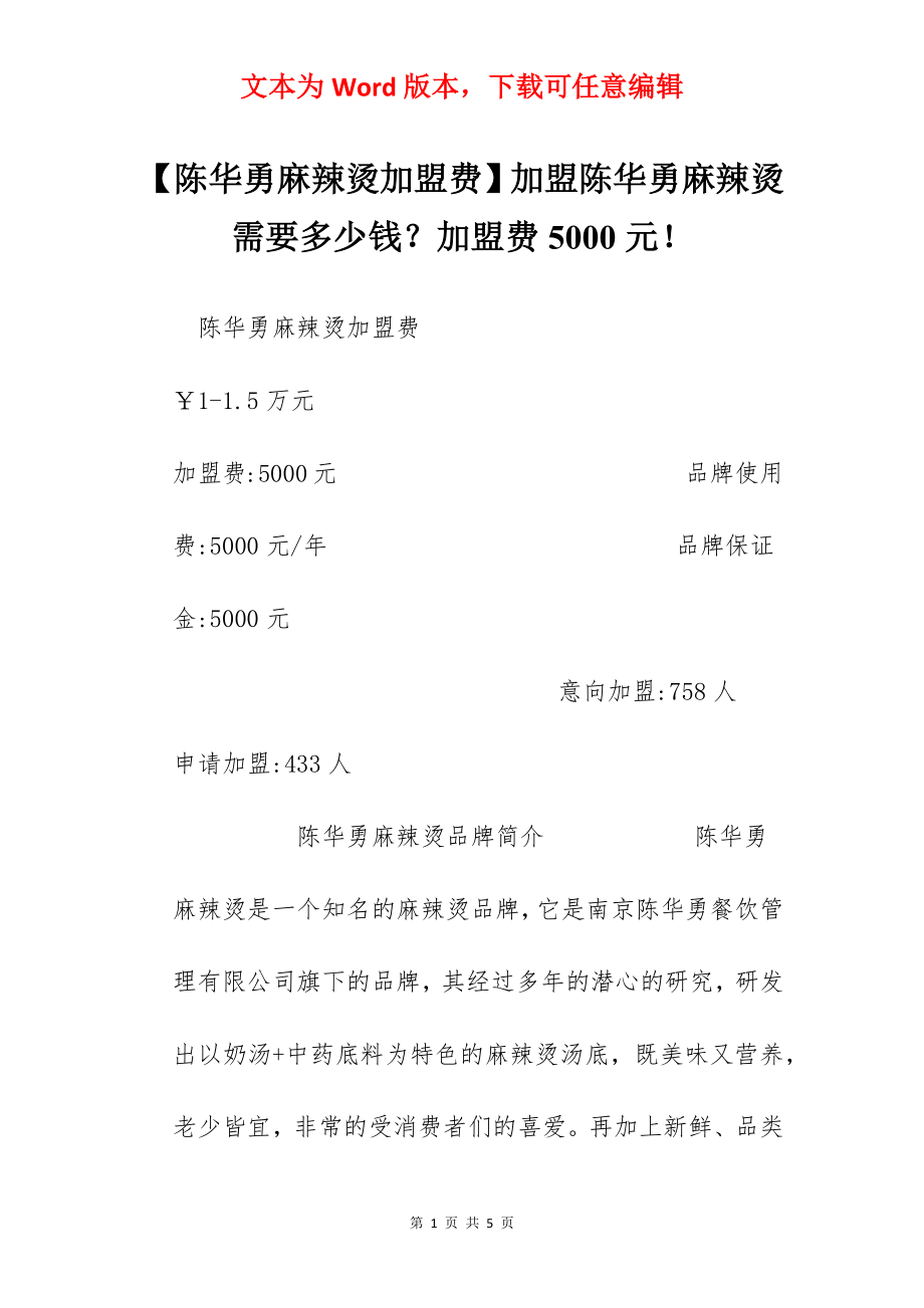 【陈华勇麻辣烫加盟费】加盟陈华勇麻辣烫需要多少钱？加盟费5000元！.docx_第1页