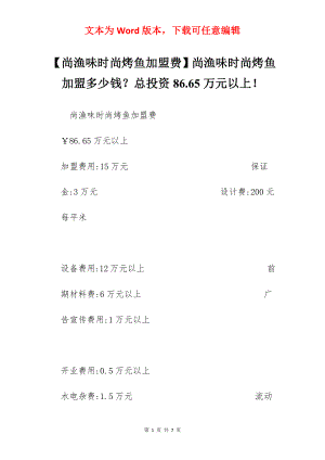 【尚渔味时尚烤鱼加盟费】尚渔味时尚烤鱼加盟多少钱？总投资86.65万元以上！.docx