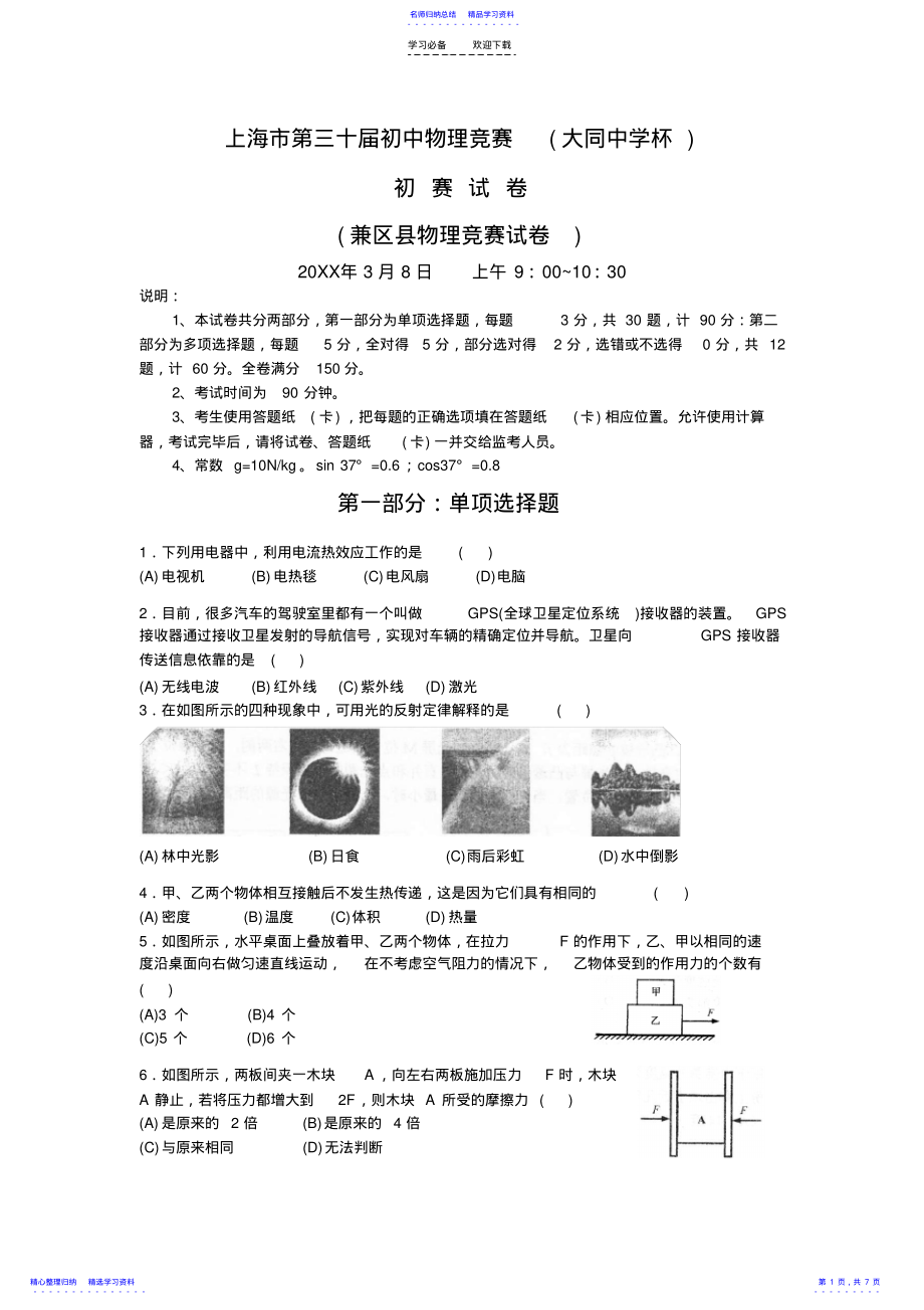 2022年上海市第三十届初中物理竞赛大同杯初赛试卷-word版 .pdf_第1页