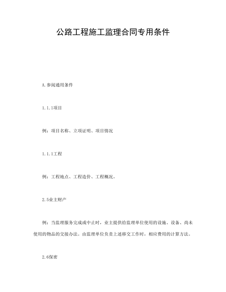 房地产工程商品房买卖合同协议 公路工程施工监理合同专用条件.doc_第1页