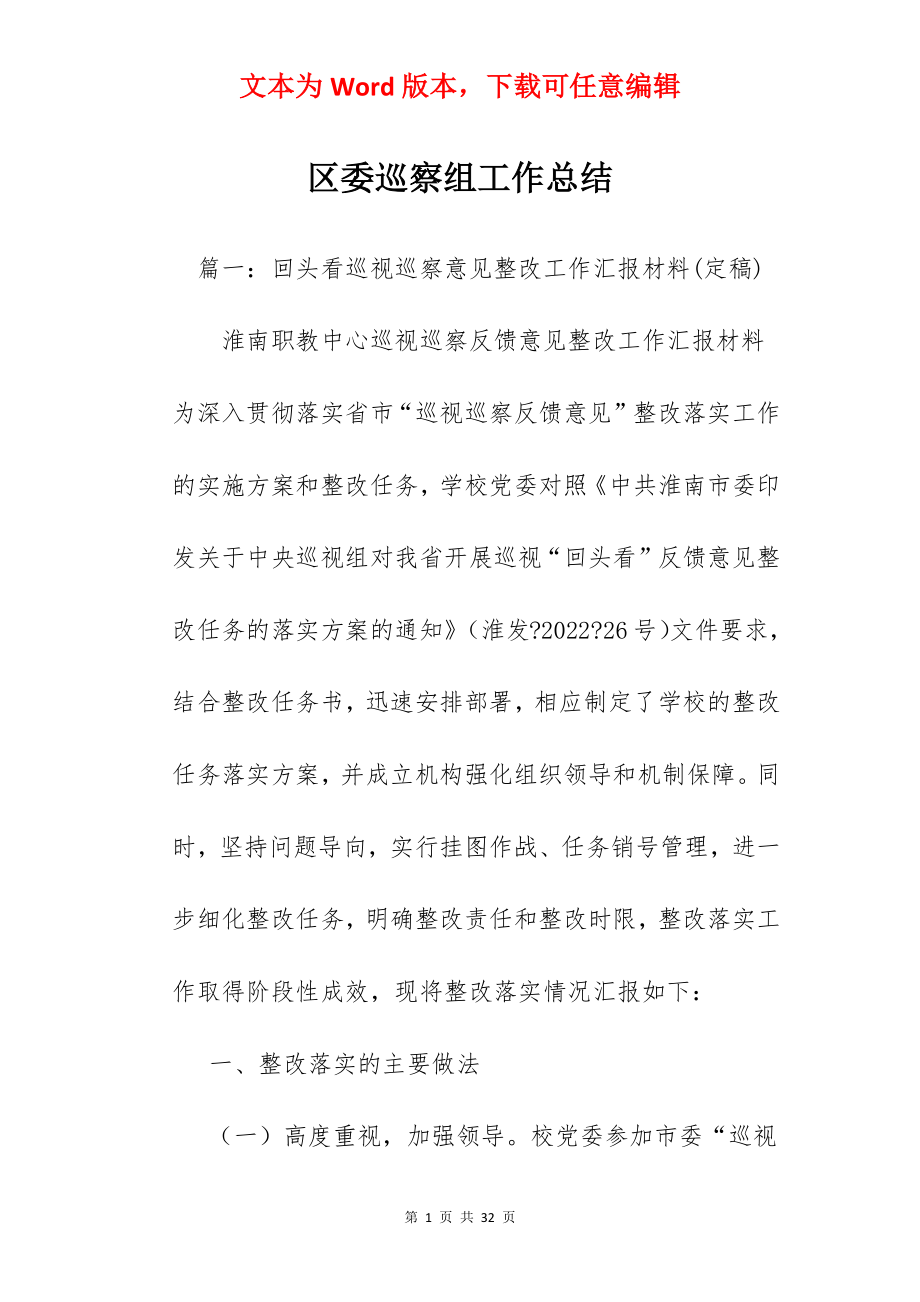 区委巡察组工作总结.docx_第1页