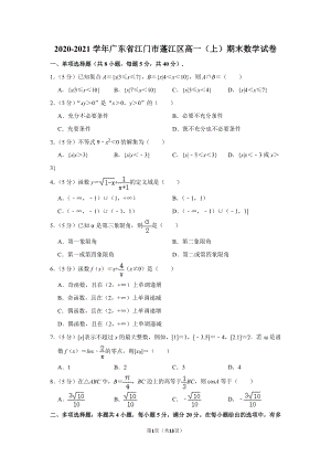 广东省江门市蓬江区2020-2021高一上学期数学期末试卷及答案.pdf