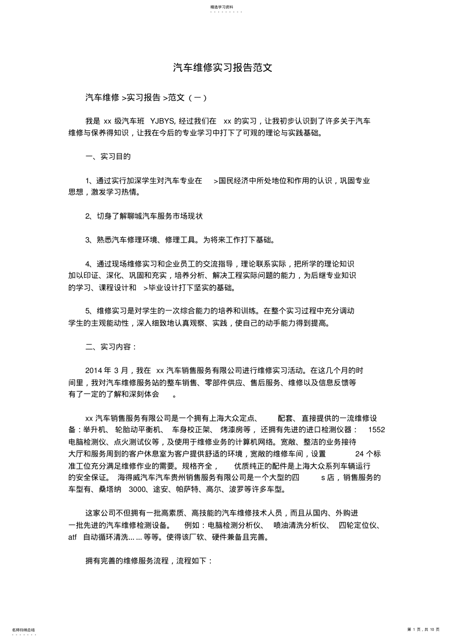 2022年汽车维修实习报告范文 .pdf_第1页