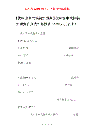 【优味客中式快餐加盟费】优味客中式快餐加盟费多少钱？总投资36.22万元以上！.docx