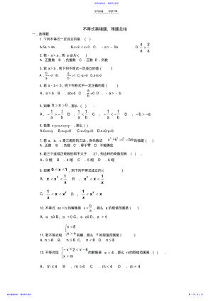 2022年不等式易错题,难题总结 .pdf