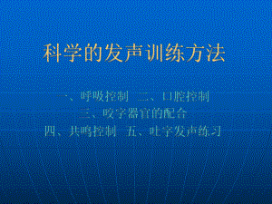 科学发声训练方法ppt课件.ppt