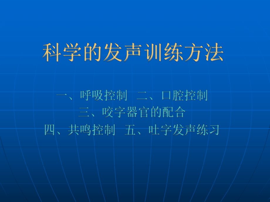 科学发声训练方法ppt课件.ppt_第1页