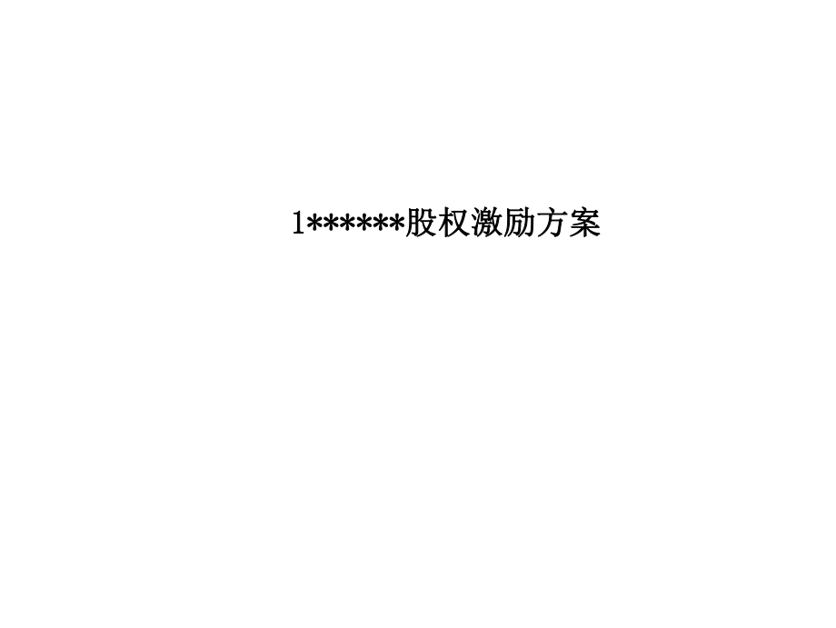 核心员工股权激励方案（初稿）ppt课件.ppt_第1页