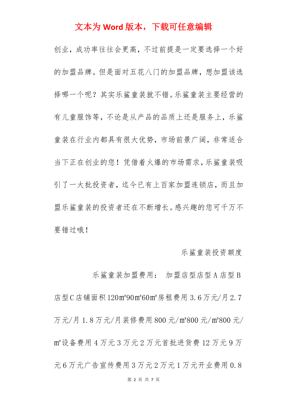 【乐鲨童装加盟费】乐鲨童装加盟多少钱？总投资22.4万元以上！.docx_第2页