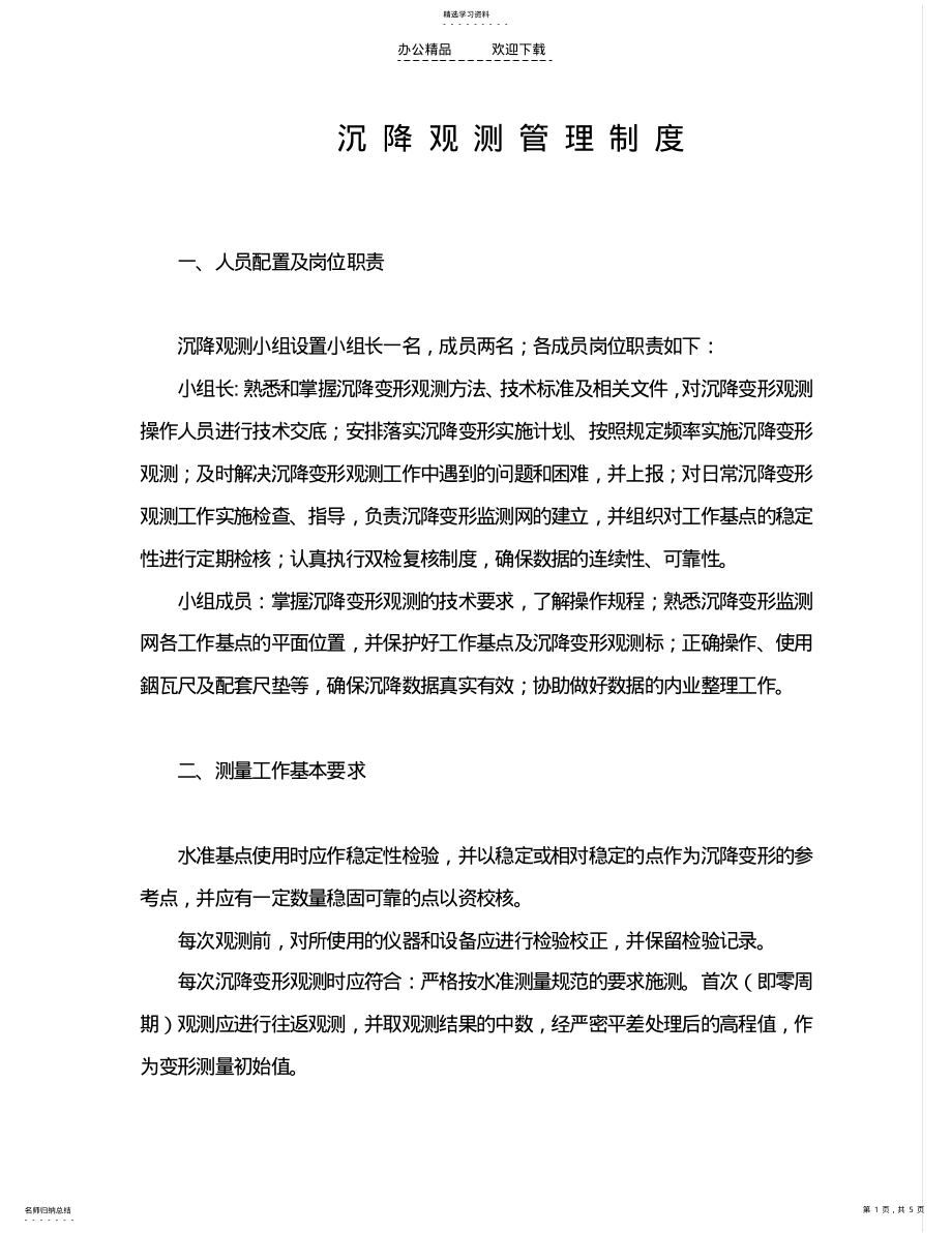 2022年沉降观测管理制度 .pdf_第1页