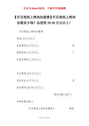 【仟百度纸上烤肉加盟费】仟百度纸上烤肉加盟多少钱？总投资29.18万元以上！.docx