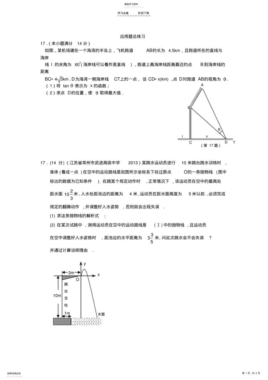 2022年江苏高考数学应用题专题 .pdf_第1页