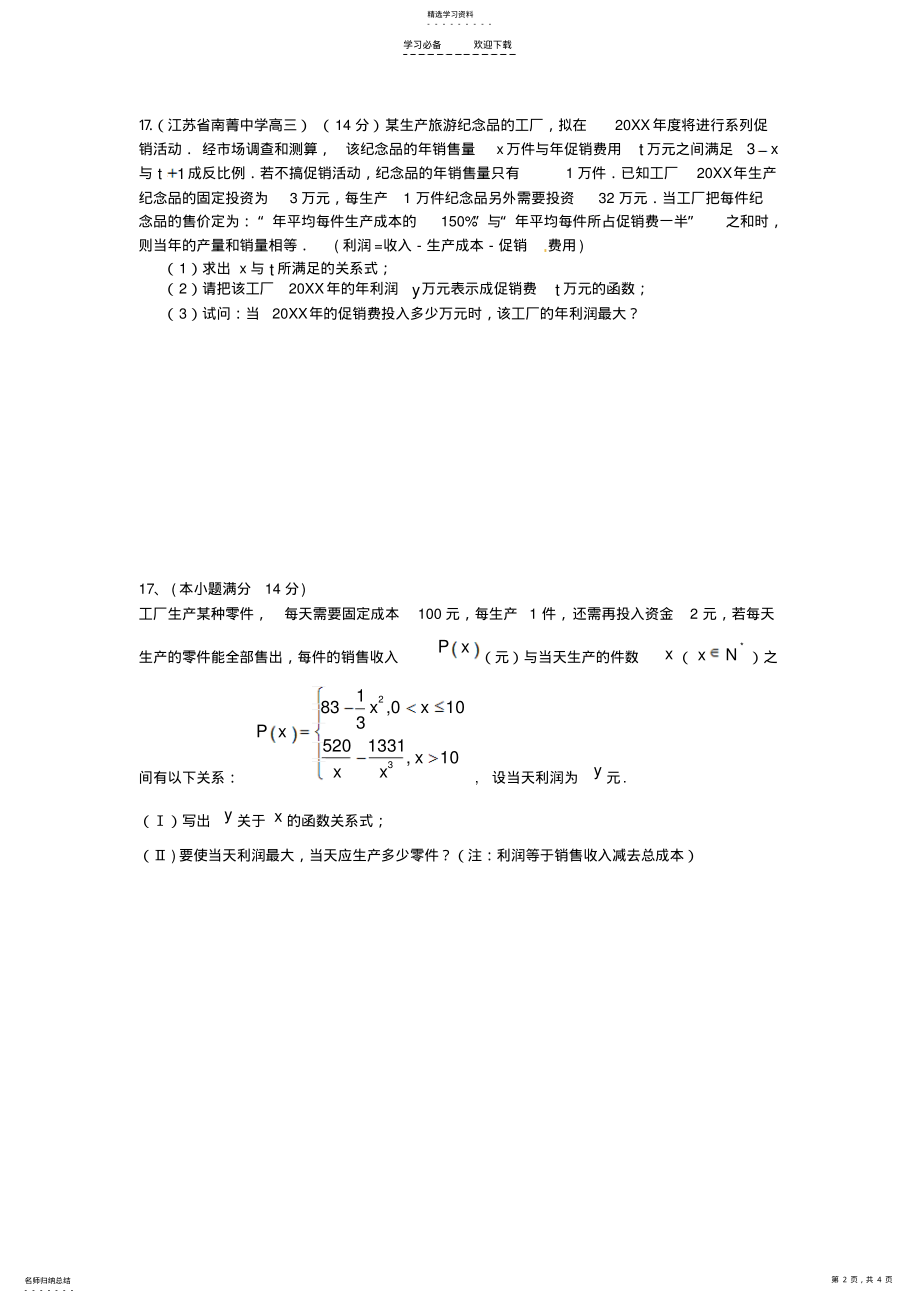 2022年江苏高考数学应用题专题 .pdf_第2页