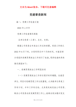 党建督查新闻.docx